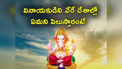 Ganesh Festival: వేరే దేశాల్లో వినాయకుడిని ఏమని పిలుస్తారు.. విగ్రహాలు ఎలా ఉంటాయి?