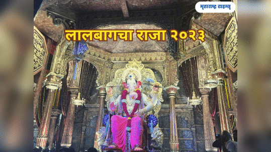 Lalbaugcha Raja Pictures : लालबाग के राजा 7 साल में कितने बदल गए, देखें 8 तस्वीरों में 