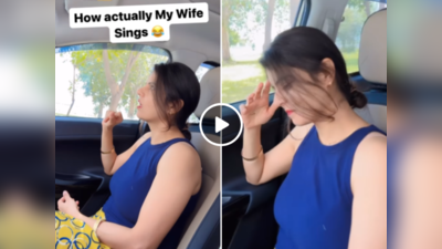 कार में म्यूजिक के साथ गाना गा रही थी पत्नी, तभी पति ने किया ऐसा मजाक कि लोगों की हंसी नहीं रुक रही