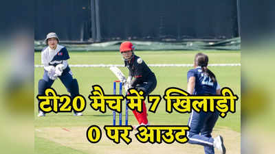 Asian Games: 20 ओवर के खेल में 20 रन भी नहीं बने, 7 खिलाड़ियों का नहीं खुला खाता, टी20 में हुआ अजब गजब