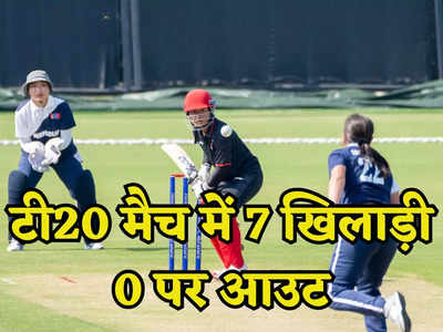 Asian Games: 20 ओवर के खेल में 20 रन भी नहीं बने, 7 खिलाड़ियों का नहीं खुला खाता, टी20 में हुआ अजब गजब
