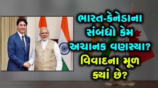 ભારત-કેનેડા વચ્ચેના સંબંધોમાં અચાકન જ પડી તિરાડ, શું છે સમગ્ર વિવાદ?