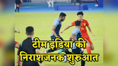 Asian Games: भारतीय फुटबॉल टीम की निराशाजनक शुरुआत, ग्रुप मुकाबले में चीन ने 5-1 से हराया