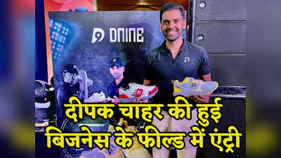 Deepak Chahar: दीपक चाहर ने की नई शुरुआत, क्रिकेट के बाद अब बिजनेस के फील्ड में भी लगाएंगे चौके-छक्के