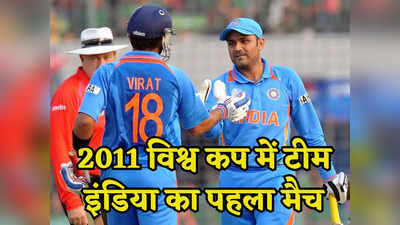World cup: क्या आपको याद है विश्व कप 2011 में टीम इंडिया का पहला मैच? सहवाग और कोहली ने मचाया था तांडव