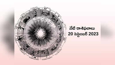 horoscope today 20 September 2023 ఈరోజు విశాఖ నక్షత్ర ప్రభావం ఏ రాశులపై పడుతుందంటే...!