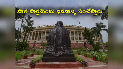 Parliament Building: కొత్త పార్లమెంటు భవనంలో సమావేశాలు.. మరి పాత పార్లమెంటును ఏం చేస్తారు?