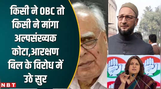 ओबीसी औरअल्पसंख्यक कोटा, बिल के विरोध में उठे सुर