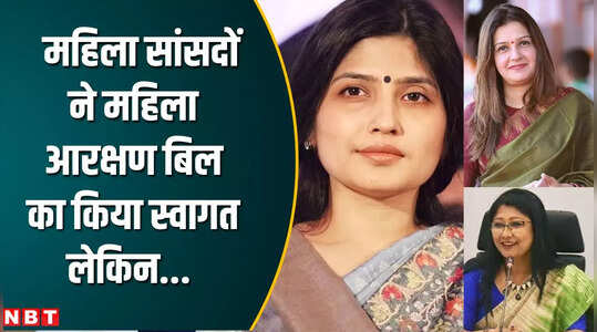 आलोचना के साथ महिला सांसदों ने किया बिल का स्वागत
