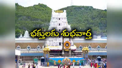 Tirumala శ్రీవారి భక్తులకు శుభవార్త.. డిసెంబర్ కోటా టోకెన్లు విడుదల.. పూర్తి వివరాలివే..! 