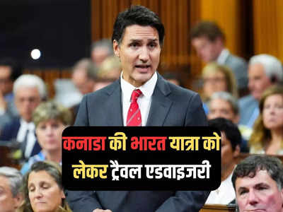 कनाडा ने भारत के लिए जारी की नई ट्रैवल एडवाइजरी, जानें कनाडाई नागरिकों को क्या हिदायतें दी?