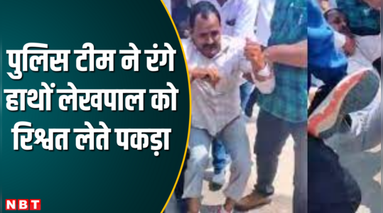 लेखपाल बाबू रिश्वत लेते पकड़े गए मगर जेल जाने को तैयार नहीं, पुलिस टीम टांग कर ले गई