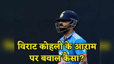 Virat Kohli: विराट कोहली के आराम पर बवाल क्यों मचा है? कहीं विश्व कप में टीम इंडिया का खेल खराब ना हो जाए