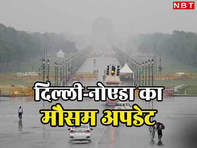 दिल्ली-नोएडा में फिर उमस भरी गर्मी कर रही परेशान, अब कब होगी राहत की बारिश, पढ़ लीजिए मौसम विभाग की भविष्यवाणी
