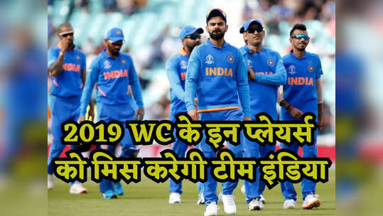 ODI World Cup 2023: 2019 वर्ल्ड कप के वो 4 खिलाड़ी जिनको टीम इंडिया करेगी मिस, नहीं कर पाएगा कोई रिप्लेस! 