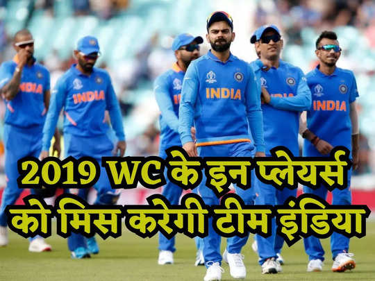 ODI World Cup 2023: 2019 वर्ल्ड कप के वो 4 खिलाड़ी जिनको टीम इंडिया करेगी मिस, नहीं कर पाएगा कोई रिप्लेस!