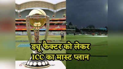 ODI World Cup: ज्यादा घास, बड़ी बाउंड्री... ICC ने वर्ल्ड कप में ड्यू फैक्टर को हटाने के लिए खेला मास्टर स्ट्रोक