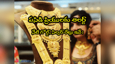 Gold Price: భగ్గుమంటున్న బంగారం.. హైదరాబాద్‌లో తులం రేటు అంతకు చేరిందా? నేటి ధరలు ఇవే! 