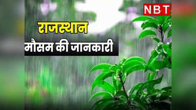 राजस्थान में बारिश ने बढ़ाई टेंशन, इस बार देर से होगी मानसून की विदाई, जानिए आज कैसा रहेगा मौसम