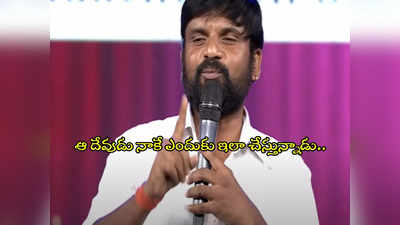 Jabardasth Jeevan : కృష్ణవంశీ సినిమాలో మోసం.. చచ్చే వరకు తప్పదా?.. జబర్దస్త్ జీవన్ కష్టాలు