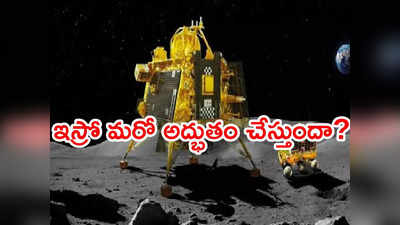 రెండు రోజుల్లో జాబిల్లిపై సూర్యోదయం.. విక్రమ్, ప్రజ్ఞాన్‌ రీస్టార్ట్‌పై సర్వత్రా ఆసక్తి 