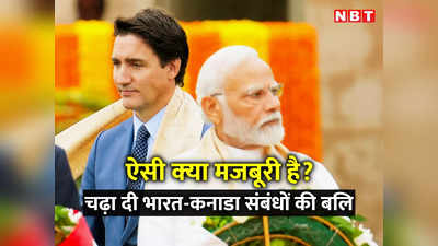 भारत संग रिश्‍तों की बलि चढ़ाने पर क्‍यों आमादा हैं कनाडा के PM जस्टिन ट्रूडो, असली वजह समझ‍िए