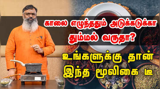 பல வருஷமா மருந்து சாப்பிட்டும் சைனஸ் சரியகலையா? இந்த கஷாயத்த மட்டும் குடிங்க போதும்...