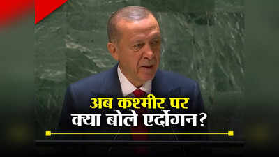 एर्दोगन ने संयुक्त राष्ट्र में फिर उठाया कश्मीर का मुद्दा, लेकिन इस बार नरम रहा रुख, क्या बोले तुर्की के राष्ट्रपति?