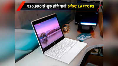 ₹20,919 से शुरू होने वाले 6 बेस्ट 11-इंच Laptops के साथ करें ट्रैवल