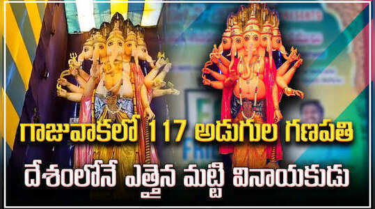 దేశంలోనే ఎత్తైన ఎకో ఫ్రెండ్లీ వినాయకుడు.. మన గాజువాకలో