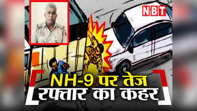 Delhi Crime: रफ्तार का कहर! NH 9 पर चेकिंग कर रहे SI गंगाशरण को कार ने मारी टक्कर, आरोपी ड्राइवर फरार