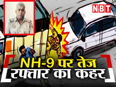 Delhi Crime: रफ्तार का कहर! NH 9 पर चेकिंग कर रहे SI गंगाशरण को कार ने मारी टक्कर, आरोपी ड्राइवर फरार