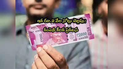 Bank Notes: ఇక అక్కడ రూ.2 వేల కరెన్సీ నోట్లు చెల్లవు.. ఇదే అసలు కారణం!