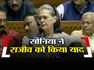 Sonia Gandhi News: मेरी जिंदगी का यह मार्मिक क्षण है... महिला आरक्षण पर बोलते हुए सोनिया गांधी को याद आए राजीव