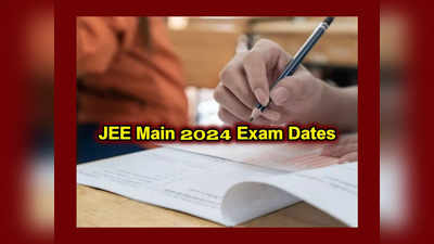 JEE Main 2024 Exam Dates : జేఈఈ మెయిన్‌ పరీక్ష తేదీలు వెల్లడి.. జనవరి 24 నుంచి JEE Main.. పూర్తి వివరాలివే 