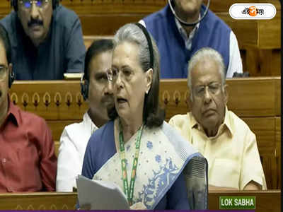 Sonia Gandhi : মহিলা সংরক্ষণ বিলকে সমর্থন করছি কিন্তু..., সংসদে বড় প্রশ্ন তুললেন সোনিয়া