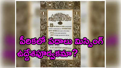 రాజ్యాంగం కొత్త కాపీల్లో సోష‌లిస్టు, సెక్యుల‌ర్ పదాలు మిస్సింగ్.. తీవ్ర దుమారం