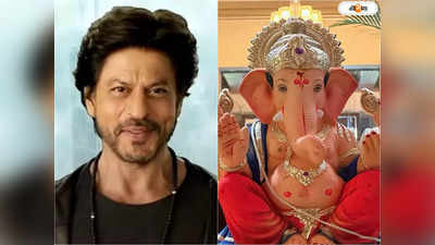 Shah Rukh Khan: গণেশ এল ঘরে..., শাহরুখের সংসারে ঈশ্বরের আগমন