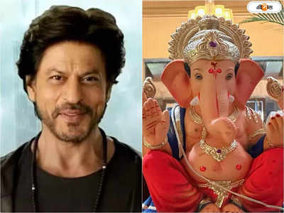 Shah Rukh Khan: গণেশ এল ঘরে..., শাহরুখের সংসারে ঈশ্বরের আগমন