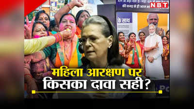 Opinion: बीजेपी-कांग्रेस में महिला आरक्षण का श्रेय लेने की होड़, लेकिन सच्चा हकदार कौन?