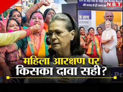 BJP-कांग्रेस में महिला आरक्षण का श्रेय लेने की होड़, लेकिन सच्चा हकदार कौन?