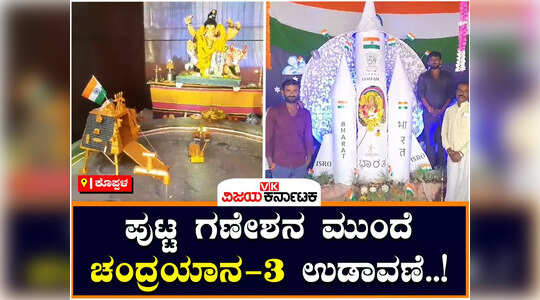 ಗಮನ ಸೆಳೆಯುತ್ತಿದೆ ಕೊಪ್ಪಳದಲ್ಲಿ ತಯಾರಾದ ಚಂದ್ರಯಾನ ಗಣಪ ; ಜನರ ಮೆಚ್ಚುಗೆ