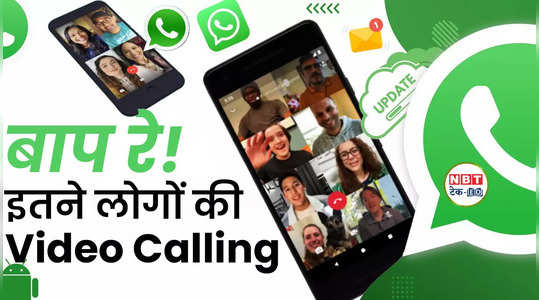 WhatsApp New Feature: वीडियो कॉल का एक्सपीरियंस होगा और भी मजेदार, देखें वीडियो