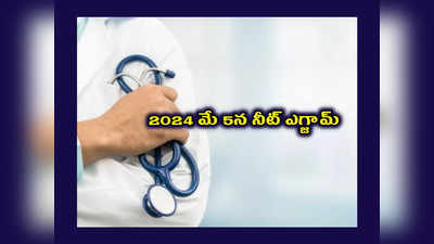 NEET 2024 Exam Date : విద్యార్థులకు గుడ్‌న్యూస్‌.. NEET JEE Exam Dates వచ్చేశాయ్‌.. మే 5న నీట్‌ ఎగ్జామ్‌