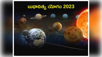 Budhaditya Yog 2023 అక్టోబరులో బుధాదిత్య యోగంతో ఈ 5 రాశుల వారికి ఆకస్మిక ధన లాభం..!