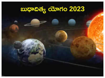 Budhaditya Yog 2023 అక్టోబరులో బుధాదిత్య యోగంతో ఈ 5 రాశుల వారికి ఆకస్మిక ధన లాభం..!