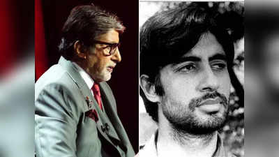 जो कमाऊंगा, मां-बाबूजी को दूंगा, अमिताभ बच्चन ने केबीसी 15 में सुनाया पहली फिल्म मिलने का दिलचस्प किस्सा