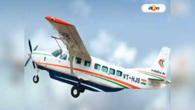 Kolkata To Cooch Behar Flight : নাইন সিটার বিমানে আশ মিটছে না রাজার শহরের
