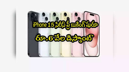 iPhone 15: ఇలా చేస్తే ఐఫోన్ 15 సిరీస్‌ ఫోన్లపై రూ.6 వేల తగ్గింపు..! 