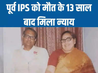 Rajasthan News: एक मुकदमा ऐसा भी...रिटायरमेंट से एक दिन पहले केस में फंसे IPS, लेकिन मौत के 13 साल बाद मिला इंसाफ